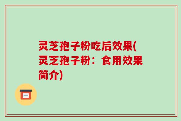灵芝孢子粉吃后效果(灵芝孢子粉:食用效果简介)-第1张图片-破壁灵芝孢子粉研究指南 灵芝孢子粉吃后效果(灵芝孢子粉:食用效果简介)-第1张图片-破壁灵芝孢子粉研究指南