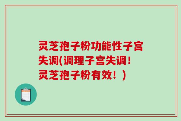 灵芝孢子粉功能性子宫失调(调理子宫失调!灵芝孢子粉有效!)-第1张图片-破壁灵芝孢子粉研究指南 灵芝孢子粉功能性子宫失调(调理子宫失调!灵芝孢子粉有效!)-第1张图片-破壁灵芝孢子粉研究指南