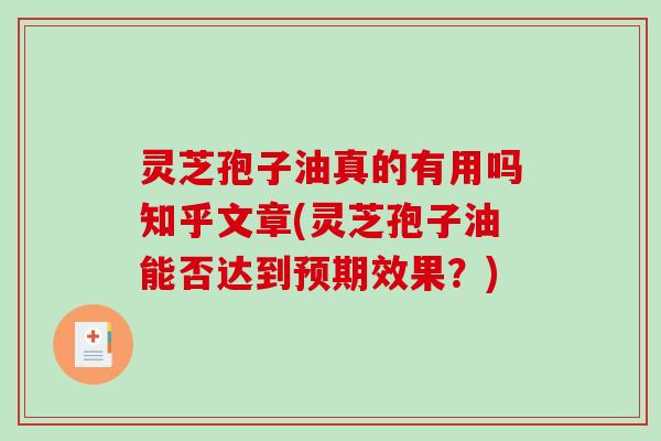 灵芝孢子油真的有用吗知乎文章(灵芝孢子油能否达到预期效果?)-第1张图片-破壁灵芝孢子粉研究指南 灵芝孢子油真的有用吗知乎文章(灵芝孢子油能否达到预期效果?)-第1张图片-破壁灵芝孢子粉研究指南