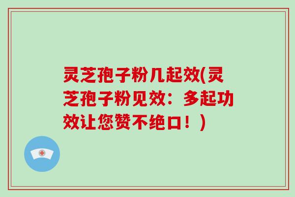 灵芝孢子粉几起效(灵芝孢子粉见效:多起功效让您赞不绝口!)-第1张图片-破壁灵芝孢子粉研究指南 灵芝孢子粉几起效(灵芝孢子粉见效:多起功效让您赞不绝口!)-第1张图片-破壁灵芝孢子粉研究指南