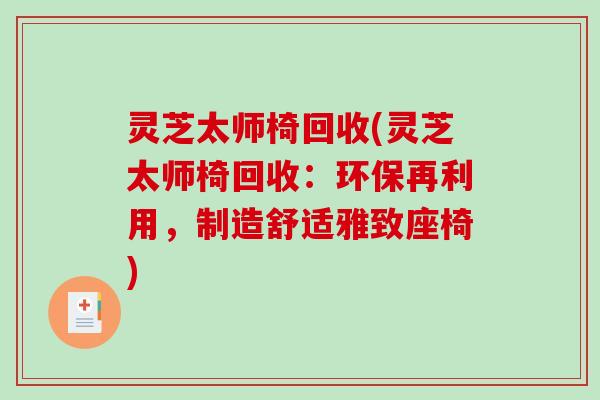灵芝太师椅回收(灵芝太师椅回收:环保再利用,制造舒适雅致座椅)-第1张图片-破壁灵芝孢子粉研究指南 灵芝太师椅回收(灵芝太师椅回收:环保再利用,制造舒适雅致座椅)-第1张图片-破壁灵芝孢子粉研究指南