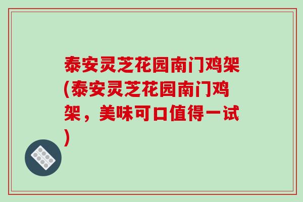 泰安灵芝花园南门鸡架(泰安灵芝花园南门鸡架,美味可口值得一试)-第1张图片-破壁灵芝孢子粉研究指南 泰安灵芝花园南门鸡架(泰安灵芝花园南门鸡架,美味可口值得一试)-第1张图片-破壁灵芝孢子粉研究指南