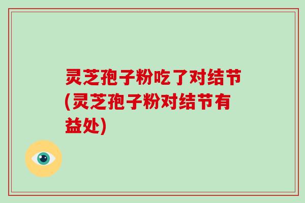 灵芝孢子粉吃了对结节(灵芝孢子粉对结节有益处)-第1张图片-破壁灵芝孢子粉研究指南 灵芝孢子粉吃了对结节(灵芝孢子粉对结节有益处)-第1张图片-破壁灵芝孢子粉研究指南