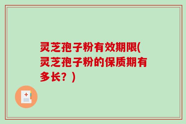 灵芝孢子粉有效期限(灵芝孢子粉的保质期有多长?)-第1张图片-破壁灵芝孢子粉研究指南 灵芝孢子粉有效期限(灵芝孢子粉的保质期有多长?)-第1张图片-破壁灵芝孢子粉研究指南