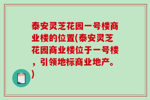 泰安灵芝花园一号楼商业楼的位置(泰安灵芝花园商业楼位于一号楼,引领地标商业地产。)-第1张图片-破壁灵芝孢子粉研究指南 泰安灵芝花园一号楼商业楼的位置(泰安灵芝花园商业楼位于一号楼,引领地标商业地产。)-第1张图片-破壁灵芝孢子粉研究指南