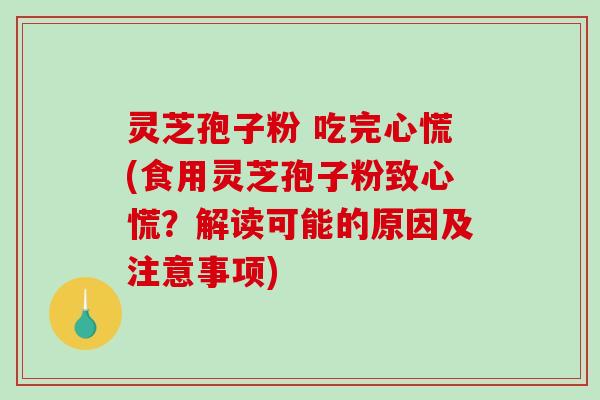 灵芝孢子粉 吃完心慌(食用灵芝孢子粉致心慌?解读可能的原因及注意事项)-第1张图片-破壁灵芝孢子粉研究指南 灵芝孢子粉 吃完心慌(食用灵芝孢子粉致心慌?解读可能的原因及注意事项)-第1张图片-破壁灵芝孢子粉研究指南