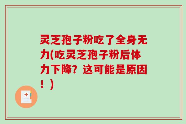 灵芝孢子粉吃了全身无力(吃灵芝孢子粉后体力下降?这可能是原因!)-第1张图片-破壁灵芝孢子粉研究指南 灵芝孢子粉吃了全身无力(吃灵芝孢子粉后体力下降?这可能是原因!)-第1张图片-破壁灵芝孢子粉研究指南