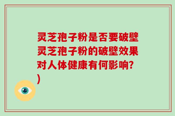 灵芝孢子粉是否要破壁灵芝孢子粉的破壁效果对人体健康有何影响?)-第1张图片-破壁灵芝孢子粉研究指南 灵芝孢子粉是否要破壁灵芝孢子粉的破壁效果对人体健康有何影响?)-第1张图片-破壁灵芝孢子粉研究指南