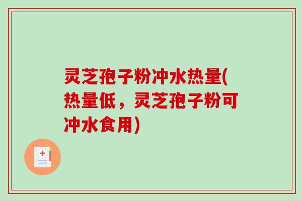 灵芝孢子粉冲水热量(热量低,灵芝孢子粉可冲水食用)-第1张图片-破壁灵芝孢子粉研究指南 灵芝孢子粉冲水热量(热量低,灵芝孢子粉可冲水食用)-第1张图片-破壁灵芝孢子粉研究指南