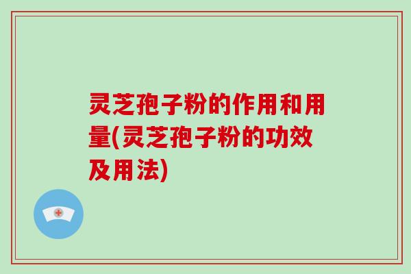 灵芝孢子粉的作用和用量(灵芝孢子粉的功效及用法)-第1张图片-破壁灵芝孢子粉研究指南 灵芝孢子粉的作用和用量(灵芝孢子粉的功效及用法)-第1张图片-破壁灵芝孢子粉研究指南