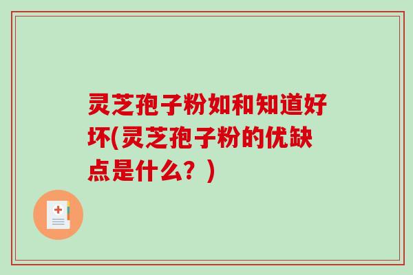 灵芝孢子粉如和知道好坏(灵芝孢子粉的优缺点是什么?)-第1张图片-破壁灵芝孢子粉研究指南 灵芝孢子粉如和知道好坏(灵芝孢子粉的优缺点是什么?)-第1张图片-破壁灵芝孢子粉研究指南