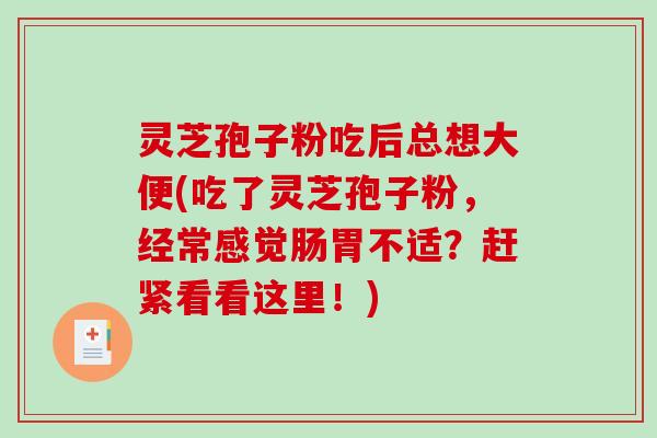 灵芝孢子粉吃后总想大便(吃了灵芝孢子粉,经常感觉肠胃不适?赶紧看看这里!)-第1张图片-破壁灵芝孢子粉研究指南 灵芝孢子粉吃后总想大便(吃了灵芝孢子粉,经常感觉肠胃不适?赶紧看看这里!)-第1张图片-破壁灵芝孢子粉研究指南