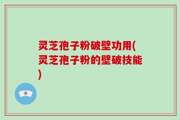 灵芝孢子粉破壁功用(灵芝孢子粉的壁破技能)-第1张图片-破壁灵芝孢子粉研究指南 灵芝孢子粉破壁功用(灵芝孢子粉的壁破技能)-第1张图片-破壁灵芝孢子粉研究指南