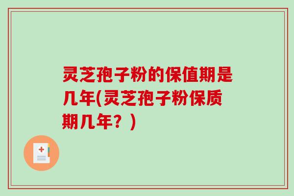 灵芝孢子粉的保值期是几年(灵芝孢子粉保质期几年?)-第1张图片-破壁灵芝孢子粉研究指南 灵芝孢子粉的保值期是几年(灵芝孢子粉保质期几年?)-第1张图片-破壁灵芝孢子粉研究指南