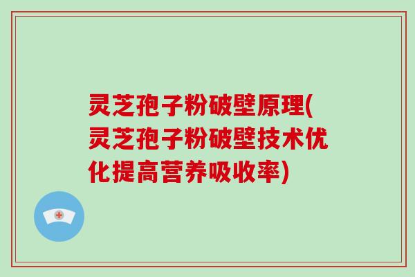 灵芝孢子粉破壁原理(灵芝孢子粉破壁技术优化提高营养吸收率)-第1张图片-破壁灵芝孢子粉研究指南 灵芝孢子粉破壁原理(灵芝孢子粉破壁技术优化提高营养吸收率)-第1张图片-破壁灵芝孢子粉研究指南