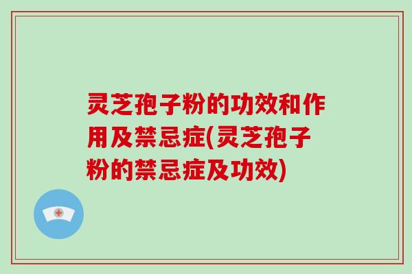 灵芝孢子粉的功效和作用及禁忌症(灵芝孢子粉的禁忌症及功效)-第1张图片-破壁灵芝孢子粉研究指南 灵芝孢子粉的功效和作用及禁忌症(灵芝孢子粉的禁忌症及功效)-第1张图片-破壁灵芝孢子粉研究指南