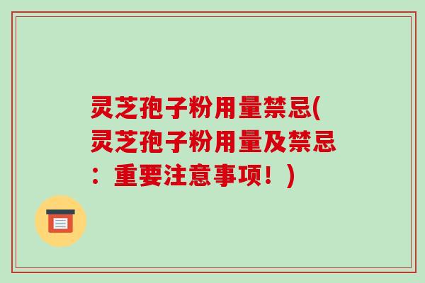 灵芝孢子粉用量禁忌(灵芝孢子粉用量及禁忌:重要注意事项!)-第1张图片-破壁灵芝孢子粉研究指南 灵芝孢子粉用量禁忌(灵芝孢子粉用量及禁忌:重要注意事项!)-第1张图片-破壁灵芝孢子粉研究指南