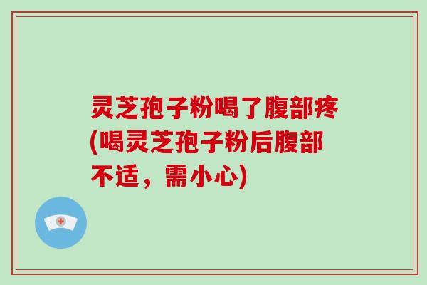 灵芝孢子粉喝了腹部疼(喝灵芝孢子粉后腹部不适,需小心)-第1张图片-破壁灵芝孢子粉研究指南 灵芝孢子粉喝了腹部疼(喝灵芝孢子粉后腹部不适,需小心)-第1张图片-破壁灵芝孢子粉研究指南