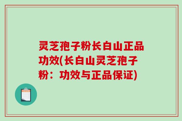 灵芝孢子粉长白山正品功效(长白山灵芝孢子粉:功效与正品保证)-第1张图片-破壁灵芝孢子粉研究指南 灵芝孢子粉长白山正品功效(长白山灵芝孢子粉:功效与正品保证)-第1张图片-破壁灵芝孢子粉研究指南