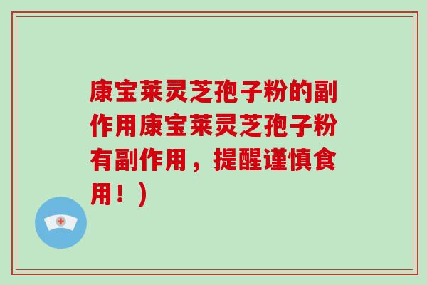 康宝莱灵芝孢子粉的副作用康宝莱灵芝孢子粉有副作用,提醒谨慎食用!)-第1张图片-破壁灵芝孢子粉研究指南 康宝莱灵芝孢子粉的副作用康宝莱灵芝孢子粉有副作用,提醒谨慎食用!)-第1张图片-破壁灵芝孢子粉研究指南