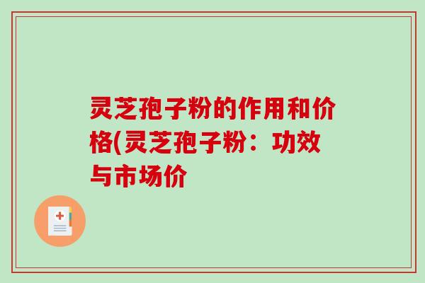 灵芝孢子粉的作用和价格(灵芝孢子粉:功效与市场价-第1张图片-破壁灵芝孢子粉研究指南 灵芝孢子粉的作用和价格(灵芝孢子粉:功效与市场价-第1张图片-破壁灵芝孢子粉研究指南
