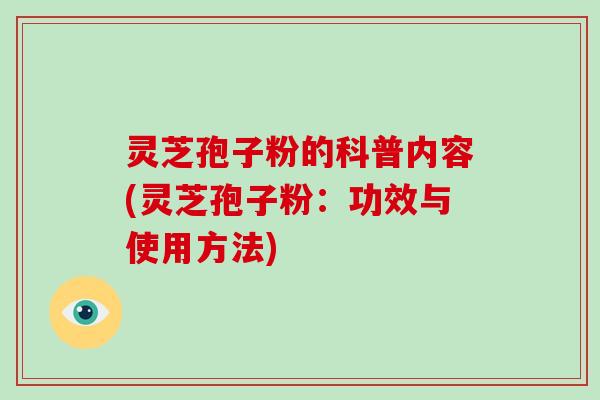 灵芝孢子粉的科普内容(灵芝孢子粉:功效与使用方法)-第1张图片-破壁灵芝孢子粉研究指南 灵芝孢子粉的科普内容(灵芝孢子粉:功效与使用方法)-第1张图片-破壁灵芝孢子粉研究指南
