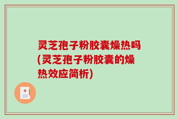 灵芝孢子粉胶囊燥热吗(灵芝孢子粉胶囊的燥热效应简析)-第1张图片-破壁灵芝孢子粉研究指南