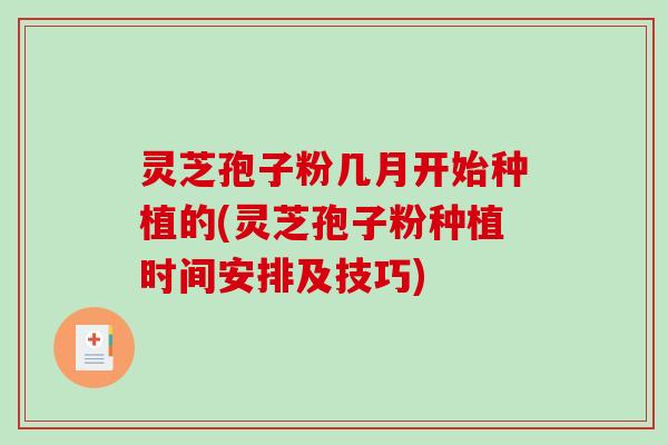 灵芝孢子粉几月开始种植的(灵芝孢子粉种植时间安排及技巧)-第1张图片-破壁灵芝孢子粉研究指南 灵芝孢子粉几月开始种植的(灵芝孢子粉种植时间安排及技巧)-第1张图片-破壁灵芝孢子粉研究指南