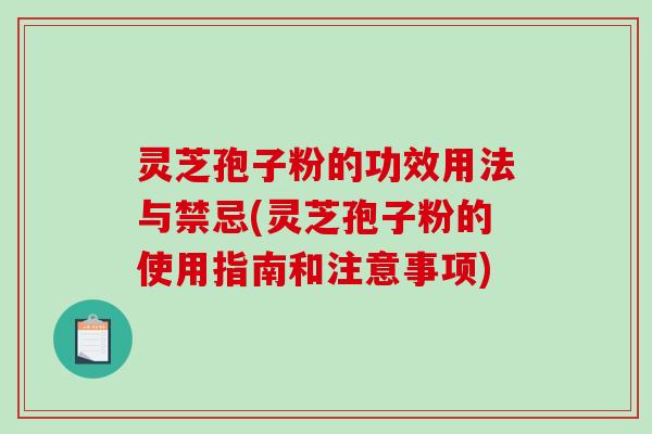 灵芝孢子粉的功效用法与禁忌(灵芝孢子粉的使用指南和注意事项)-第1张图片-破壁灵芝孢子粉研究指南 灵芝孢子粉的功效用法与禁忌(灵芝孢子粉的使用指南和注意事项)-第1张图片-破壁灵芝孢子粉研究指南