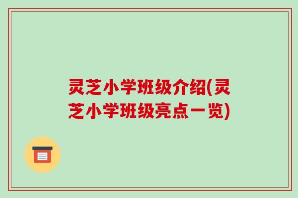 灵芝小学班级介绍(灵芝小学班级亮点一览)-第1张图片-破壁灵芝孢子粉研究指南 灵芝小学班级介绍(灵芝小学班级亮点一览)-第1张图片-破壁灵芝孢子粉研究指南