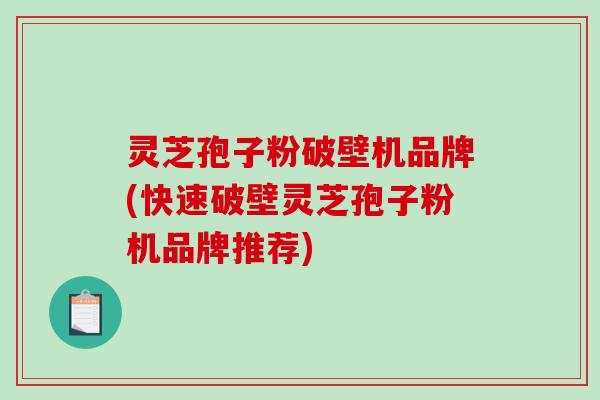 灵芝孢子粉破壁机品牌(快速破壁灵芝孢子粉机品牌推荐)-第1张图片-破壁灵芝孢子粉研究指南 灵芝孢子粉破壁机品牌(快速破壁灵芝孢子粉机品牌推荐)-第1张图片-破壁灵芝孢子粉研究指南