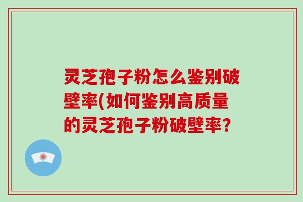 灵芝孢子粉怎么鉴别破壁率(如何鉴别高质量的灵芝孢子粉破壁率?-第1张图片-破壁灵芝孢子粉研究指南 灵芝孢子粉怎么鉴别破壁率(如何鉴别高质量的灵芝孢子粉破壁率?-第1张图片-破壁灵芝孢子粉研究指南