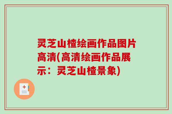 灵芝山楂绘画作品图片高清(高清绘画作品展示:灵芝山楂景象)-第1张图片-破壁灵芝孢子粉研究指南 灵芝山楂绘画作品图片高清(高清绘画作品展示:灵芝山楂景象)-第1张图片-破壁灵芝孢子粉研究指南