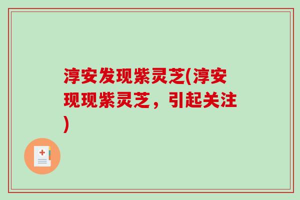 淳安发现紫灵芝(淳安现现紫灵芝,引起关注)-第1张图片-破壁灵芝孢子粉研究指南 淳安发现紫灵芝(淳安现现紫灵芝,引起关注)-第1张图片-破壁灵芝孢子粉研究指南