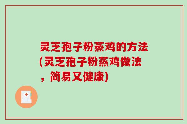 灵芝孢子粉蒸鸡的方法(灵芝孢子粉蒸鸡做法,简易又健康)-第1张图片-破壁灵芝孢子粉研究指南 灵芝孢子粉蒸鸡的方法(灵芝孢子粉蒸鸡做法,简易又健康)-第1张图片-破壁灵芝孢子粉研究指南