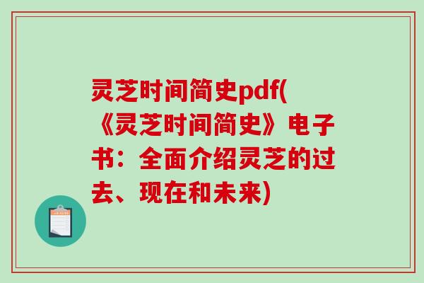 灵芝时间简史pdf(《灵芝时间简史》电子书:全面介绍灵芝的过去、现在和未来)-第1张图片-破壁灵芝孢子粉研究指南 灵芝时间简史pdf(《灵芝时间简史》电子书:全面介绍灵芝的过去、现在和未来)-第1张图片-破壁灵芝孢子粉研究指南