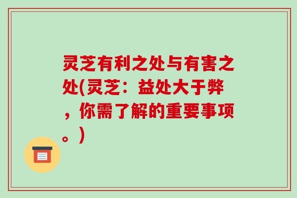 灵芝有利之处与有害之处(灵芝:益处大于弊,你需了解的重要事项。)-第1张图片-破壁灵芝孢子粉研究指南 灵芝有利之处与有害之处(灵芝:益处大于弊,你需了解的重要事项。)-第1张图片-破壁灵芝孢子粉研究指南