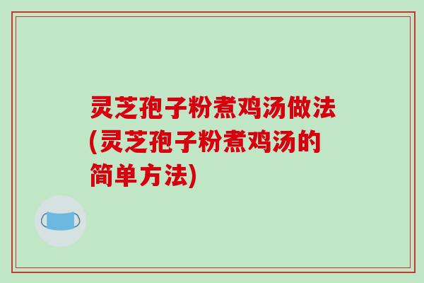 灵芝孢子粉煮鸡汤做法(灵芝孢子粉煮鸡汤的简单方法)-第1张图片-破壁灵芝孢子粉研究指南 灵芝孢子粉煮鸡汤做法(灵芝孢子粉煮鸡汤的简单方法)-第1张图片-破壁灵芝孢子粉研究指南