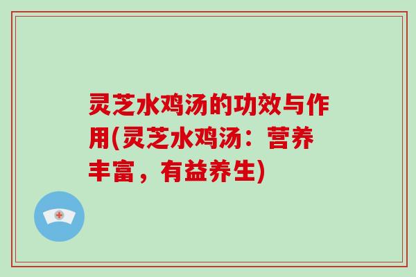 灵芝水鸡汤的功效与作用(灵芝水鸡汤:营养丰富,有益养生)-第1张图片-破壁灵芝孢子粉研究指南 灵芝水鸡汤的功效与作用(灵芝水鸡汤:营养丰富,有益养生)-第1张图片-破壁灵芝孢子粉研究指南