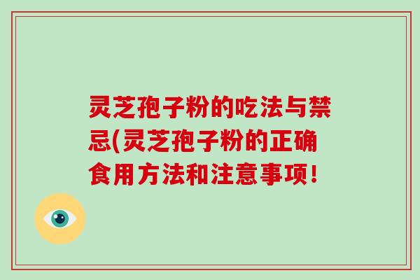 灵芝孢子粉的吃法与禁忌(灵芝孢子粉的正确食用方法和注意事项!-第1张图片-破壁灵芝孢子粉研究指南 灵芝孢子粉的吃法与禁忌(灵芝孢子粉的正确食用方法和注意事项!-第1张图片-破壁灵芝孢子粉研究指南