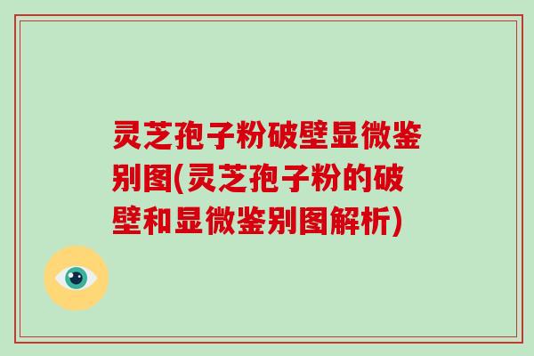 灵芝孢子粉破壁显微鉴别图(灵芝孢子粉的破壁和显微鉴别图解析)-第1张图片-破壁灵芝孢子粉研究指南 灵芝孢子粉破壁显微鉴别图(灵芝孢子粉的破壁和显微鉴别图解析)-第1张图片-破壁灵芝孢子粉研究指南