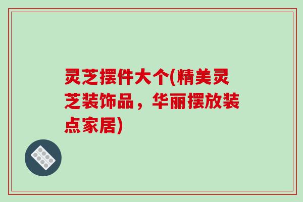 灵芝摆件大个(精美灵芝装饰品,华丽摆放装点家居)-第1张图片-破壁灵芝孢子粉研究指南 灵芝摆件大个(精美灵芝装饰品,华丽摆放装点家居)-第1张图片-破壁灵芝孢子粉研究指南