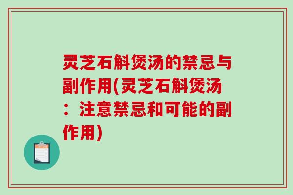 灵芝石斛煲汤的禁忌与副作用(灵芝石斛煲汤：注意禁忌和可能的副作用)-第1张图片-破壁灵芝孢子粉研究指南