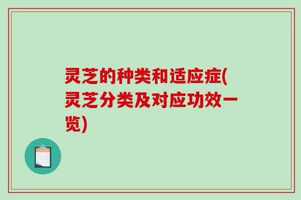 灵芝的种类和适应症(灵芝分类及对应功效一览)-第1张图片-破壁灵芝孢子粉研究指南 灵芝的种类和适应症(灵芝分类及对应功效一览)-第1张图片-破壁灵芝孢子粉研究指南