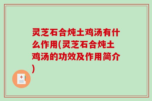 灵芝石合炖土鸡汤有什么作用(灵芝石合炖土鸡汤的功效及作用简介)-第1张图片-破壁灵芝孢子粉研究指南