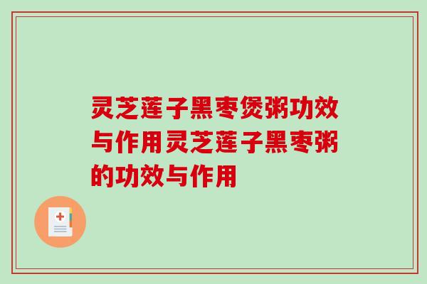 灵芝莲子黑枣煲粥功效与作用灵芝莲子黑枣粥的功效与作用-第1张图片-破壁灵芝孢子粉研究指南 灵芝莲子黑枣煲粥功效与作用灵芝莲子黑枣粥的功效与作用-第1张图片-破壁灵芝孢子粉研究指南