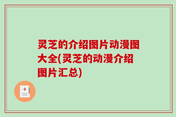 灵芝的介绍图片动漫图大全(灵芝的动漫介绍图片汇总)-第1张图片-破壁灵芝孢子粉研究指南 灵芝的介绍图片动漫图大全(灵芝的动漫介绍图片汇总)-第1张图片-破壁灵芝孢子粉研究指南