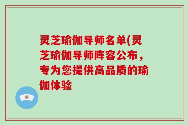 灵芝瑜伽导师名单(灵芝瑜伽导师阵容公布,专为您提供高品质的瑜伽体验-第1张图片-破壁灵芝孢子粉研究指南 灵芝瑜伽导师名单(灵芝瑜伽导师阵容公布,专为您提供高品质的瑜伽体验-第1张图片-破壁灵芝孢子粉研究指南