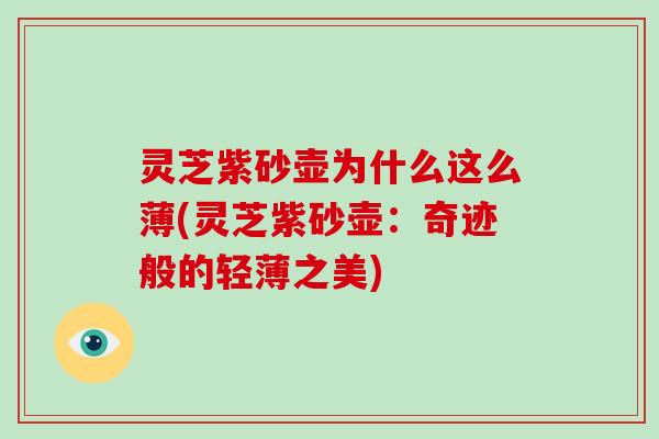 灵芝紫砂壶为什么这么薄(灵芝紫砂壶：奇迹般的轻薄之美)-第1张图片-破壁灵芝孢子粉研究指南