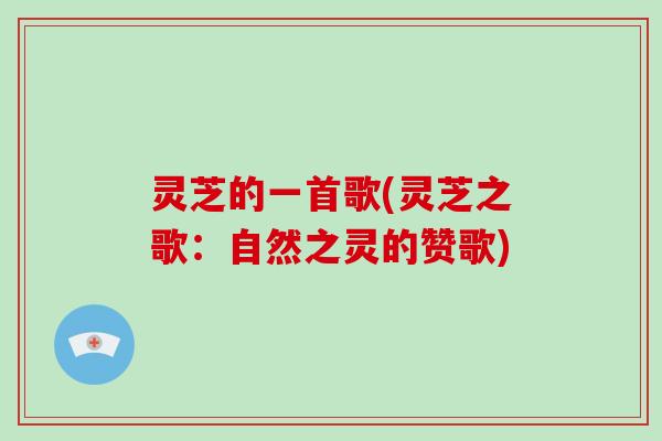 灵芝的一首歌(灵芝之歌:自然之灵的赞歌)-第1张图片-破壁灵芝孢子粉研究指南 灵芝的一首歌(灵芝之歌:自然之灵的赞歌)-第1张图片-破壁灵芝孢子粉研究指南